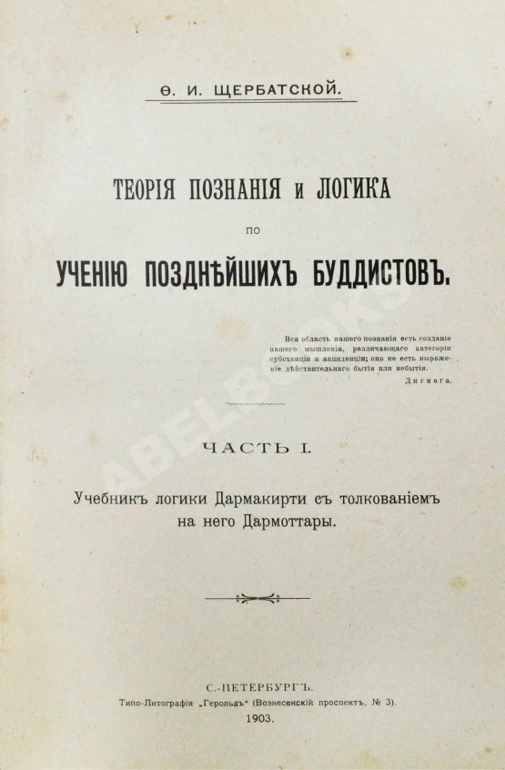 Антикварная книга Щербатской, Ф.И. Теория познания и логика по учению позднейших буддистов