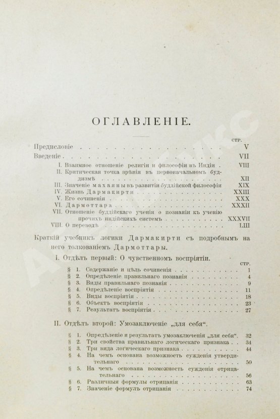 Антикварная книга Щербатской, Ф.И. Теория познания и логика по учению позднейших буддистов