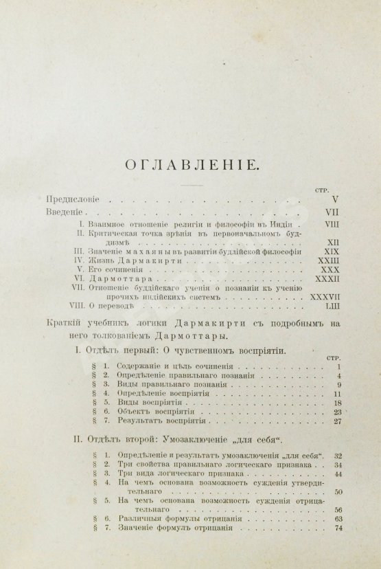 Антикварная книга Щербатской, Ф.И. Теория познания и логика по учению позднейших буддистов