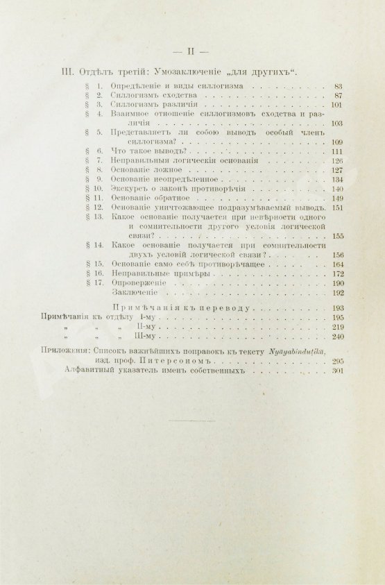 Антикварная книга Щербатской, Ф.И. Теория познания и логика по учению позднейших буддистов