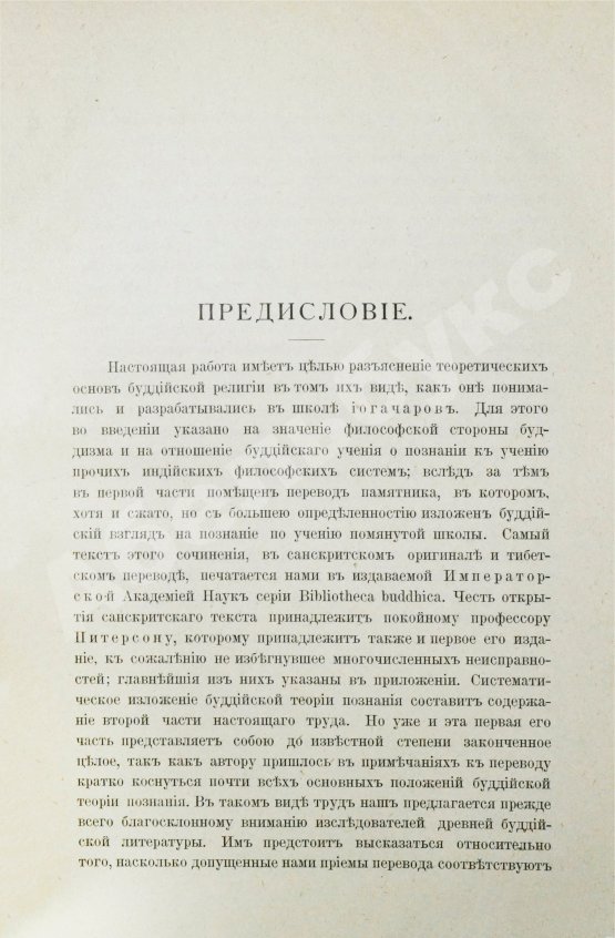 Антикварная книга Щербатской, Ф.И. Теория познания и логика по учению позднейших буддистов