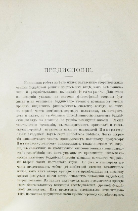 Антикварная книга Щербатской, Ф.И. Теория познания и логика по учению позднейших буддистов