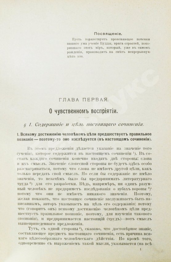 Антикварная книга Щербатской, Ф.И. Теория познания и логика по учению позднейших буддистов