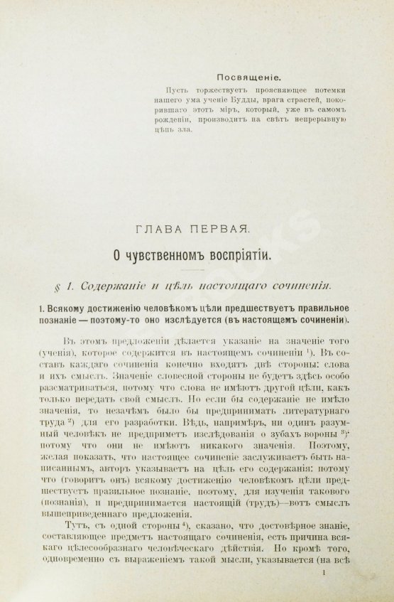 Антикварная книга Щербатской, Ф.И. Теория познания и логика по учению позднейших буддистов