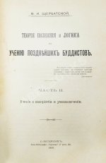 Щербатской, Ф.И. Теория познания и логика по учению позднейших буддистов