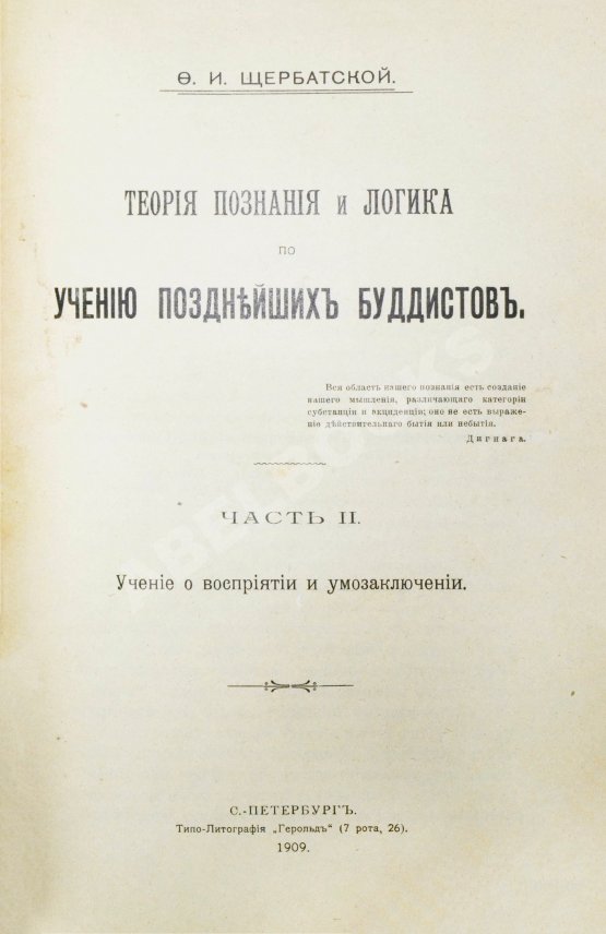 Антикварная книга Щербатской, Ф.И. Теория познания и логика по учению позднейших буддистов