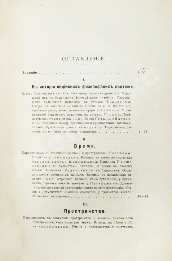 Антикварная книга Щербатской, Ф.И. Теория познания и логика по учению позднейших буддистов