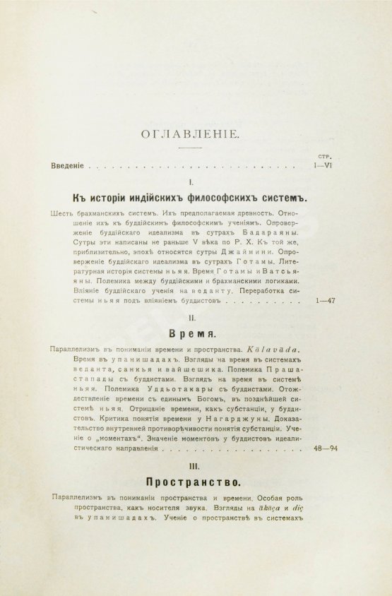 Антикварная книга Щербатской, Ф.И. Теория познания и логика по учению позднейших буддистов