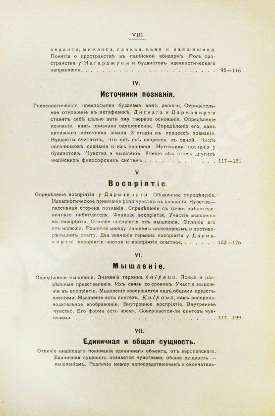 Антикварная книга Щербатской, Ф.И. Теория познания и логика по учению позднейших буддистов