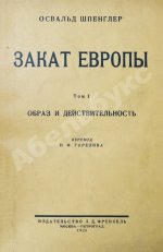 Шпенглер, О. Закат Европы. Первое издание на русском языке