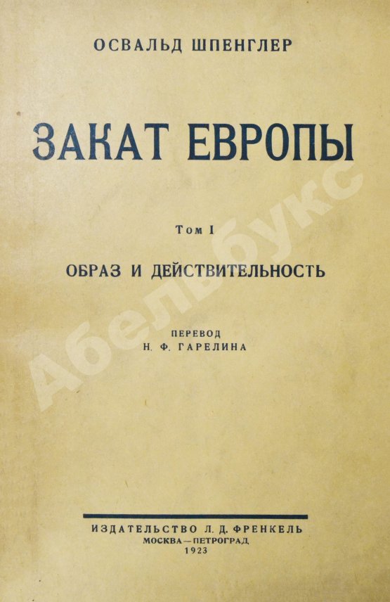 Первое/Прижизненное издание Шпенглер, О. Закат Европы. Первое издание на русском языке