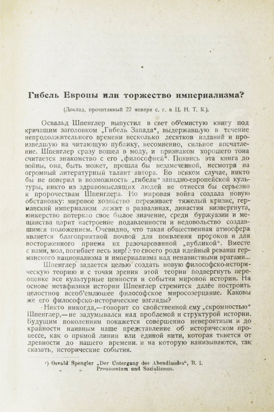 Первое/Прижизненное издание Шпенглер, О. Закат Европы. Первое издание на русском языке