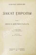 Шпенглер, О. Закат Европы. Первое издание на русском языке