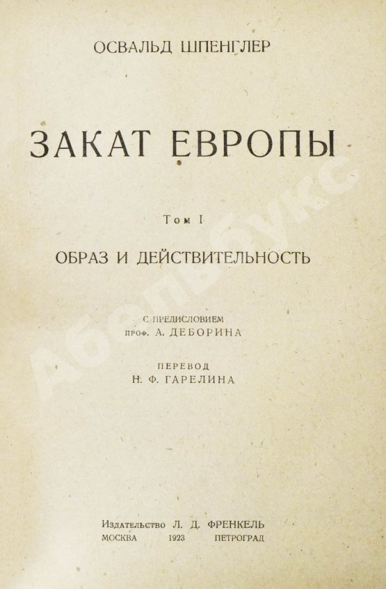 Первое/Прижизненное издание Шпенглер, О. Закат Европы. Первое издание на русском языке