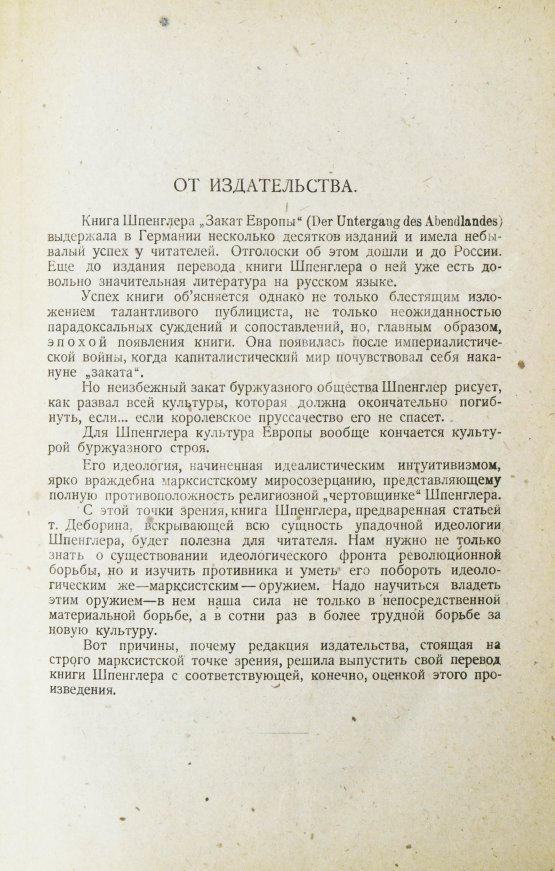 Первое/Прижизненное издание Шпенглер, О. Закат Европы. Первое издание на русском языке
