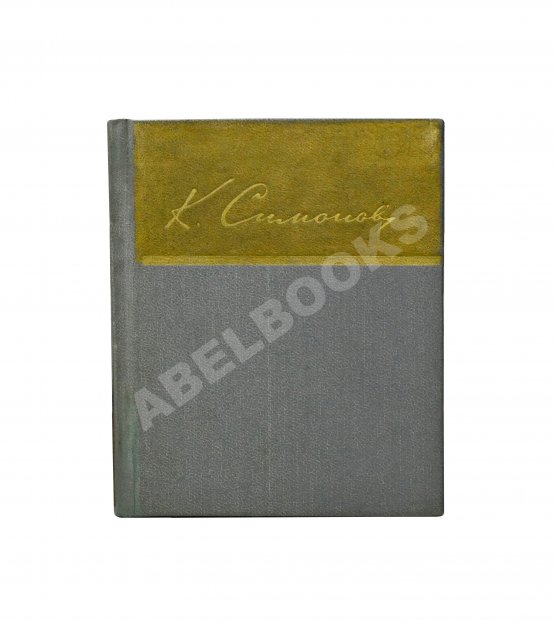 Антикварная книга Симонов, К.М. [автограф] Избранные стихи
