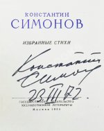 Симонов, К.М. [автограф] Избранные стихи