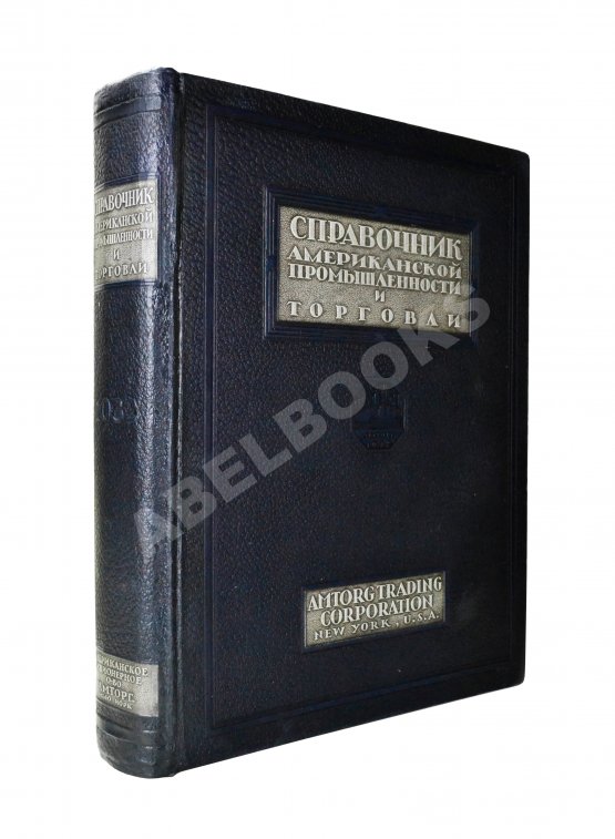 Антикварная книга Справочник Американской промышленности и торговли Антикварная книга Справочник Американской промышленности и торговли