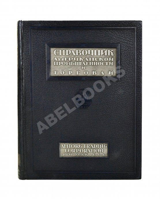 Антикварная книга Справочник Американской промышленности и торговли Антикварная книга Справочник Американской промышленности и торговли