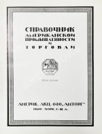 Справочник Американской промышленности и торговли