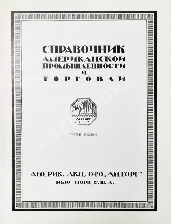 Антикварная книга Справочник Американской промышленности и торговли Антикварная книга Справочник Американской промышленности и торговли
