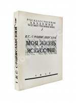 Станиславский, К.С. Моя жизнь в искусстве. Первое издание
