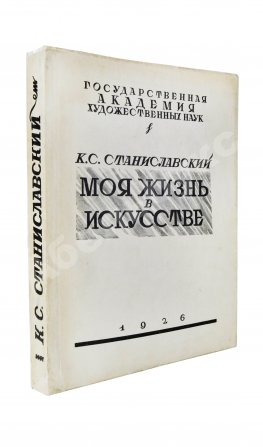 Станиславский, К.С. Моя жизнь в искусстве. Первое издание