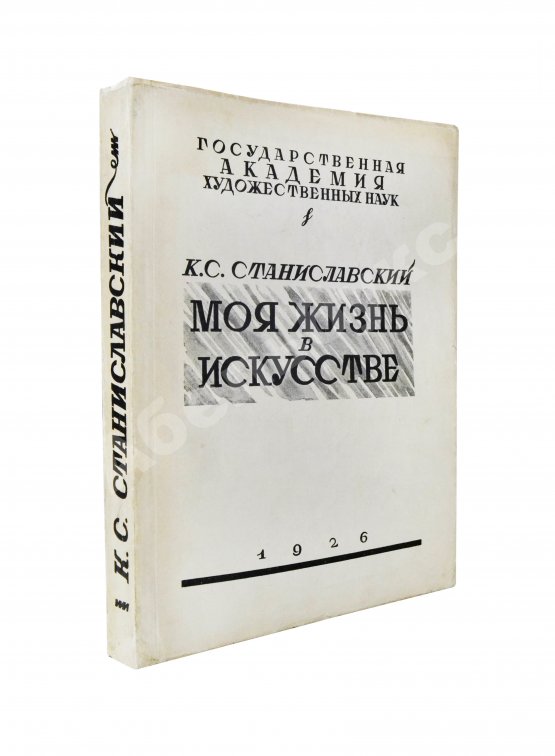 Первое/Прижизненное издание Станиславский, К.С. Моя жизнь в искусстве. Первое издание