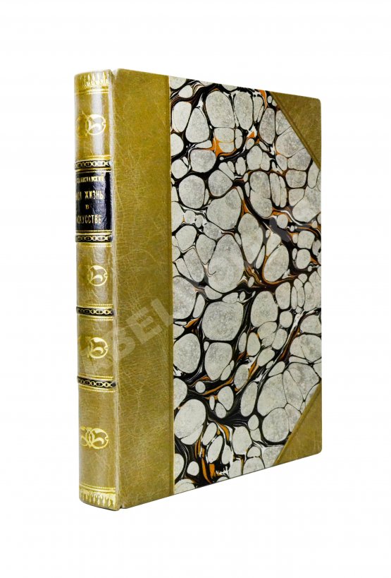 Первое/Прижизненное издание Станиславский, К.С. Моя жизнь в искусстве. Первое издание