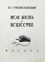 Станиславский, К.С. Моя жизнь в искусстве. Первое издание