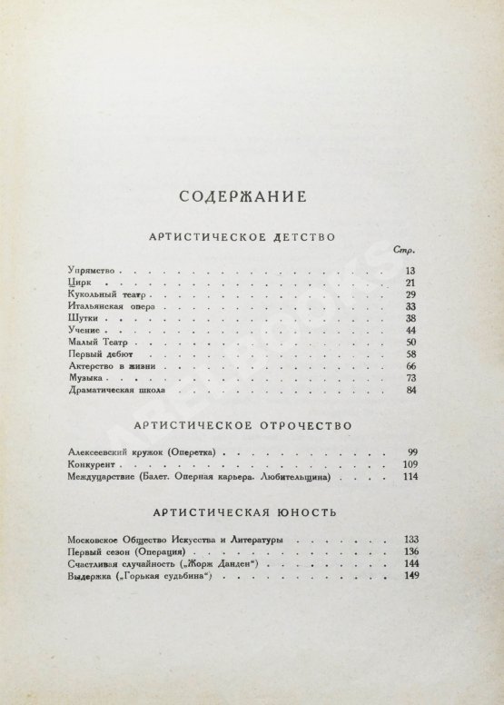 Первое/Прижизненное издание Станиславский, К.С. Моя жизнь в искусстве. Первое издание