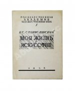Станиславский, К.С. Моя жизнь в искусстве. Первое издание
