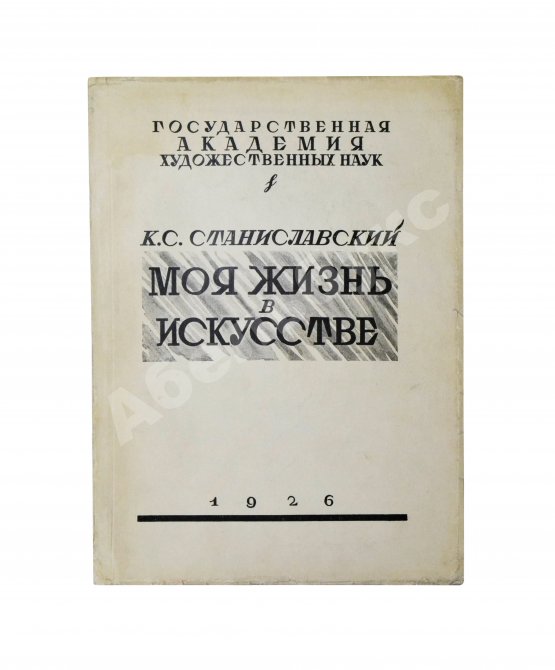 Первое/Прижизненное издание Станиславский, К.С. Моя жизнь в искусстве. Первое издание