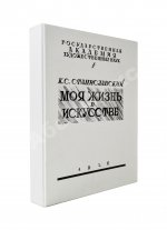 Станиславский, К.С. Моя жизнь в искусстве. Первое издание