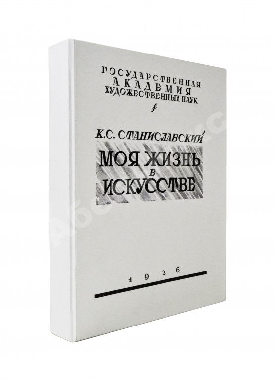 Первое/Прижизненное издание Станиславский, К.С. Моя жизнь в искусстве. Первое издание