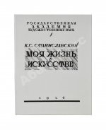 Станиславский, К.С. Моя жизнь в искусстве. Первое издание