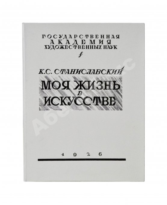 Первое/Прижизненное издание Станиславский, К.С. Моя жизнь в искусстве. Первое издание
