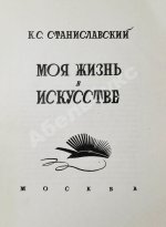 Станиславский, К.С. Моя жизнь в искусстве. Первое издание
