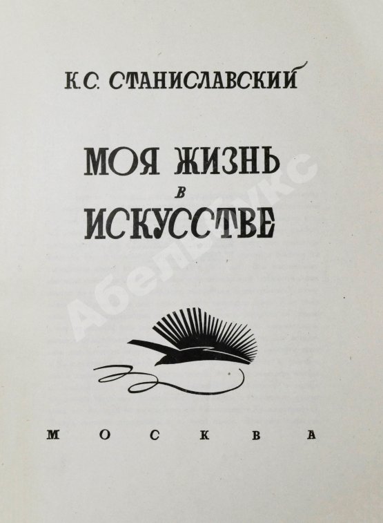 Первое/Прижизненное издание Станиславский, К.С. Моя жизнь в искусстве. Первое издание