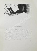 Станиславский, К.С. Моя жизнь в искусстве. Первое издание