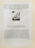 Станиславский, К.С. Моя жизнь в искусстве. Первое издание
