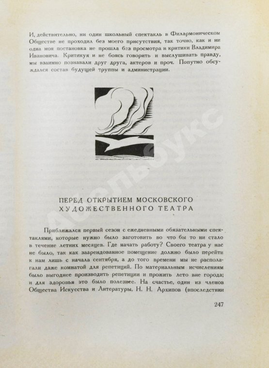 Первое/Прижизненное издание Станиславский, К.С. Моя жизнь в искусстве. Первое издание