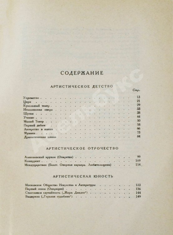 Первое/Прижизненное издание Станиславский, К.С. Моя жизнь в искусстве. Первое издание