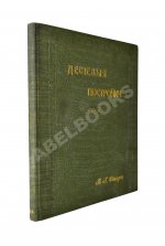 Стори, Вл. Дешёвые постройки. Дачная архитектура. Вып.2-3