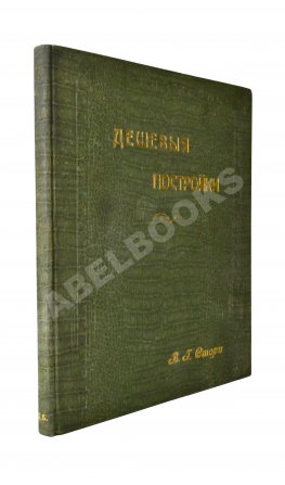 Стори, Вл. Дешёвые постройки. Дачная архитектура. Вып.2-3