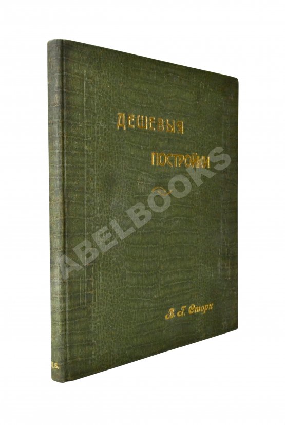 Антикварная книга Стори, Вл. Дешёвые постройки. Дачная архитектура. Вып.2-3