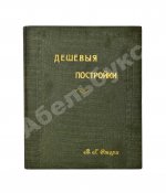 Стори, Вл. Дешёвые постройки. Дачная архитектура. Вып.2-3