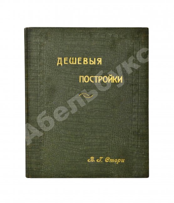 Антикварная книга Стори, Вл. Дешёвые постройки. Дачная архитектура. Вып.2-3