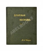 Стори, Вл. Дешёвые постройки. Дачная архитектура. Вып.2-3