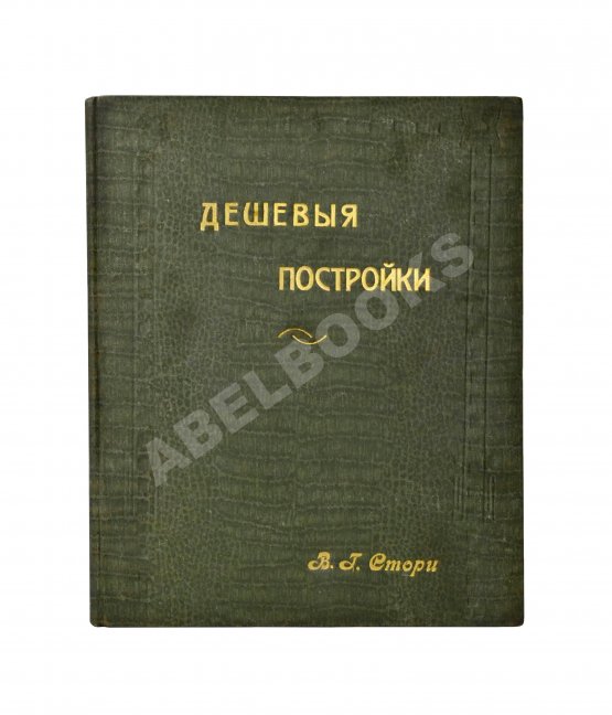 Антикварная книга Стори, Вл. Дешёвые постройки. Дачная архитектура. Вып.2-3